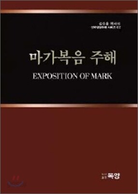 마가복음 주해