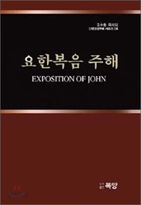 요한복음 주해