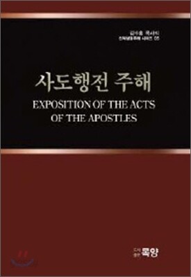 사도행전 주해