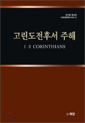 고린도전후서 주해