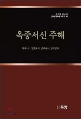 옥중서신 주해