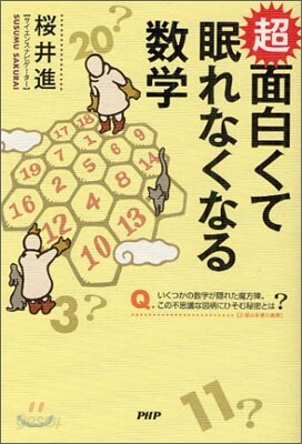 超面白くて眠れなくなる數學