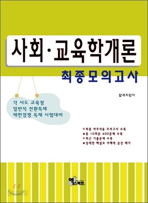 사회 교육학개론 최종모의고사
