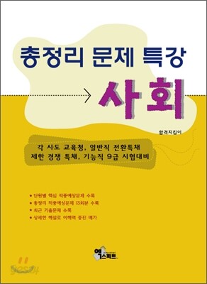 총정리 문제 특강 사회