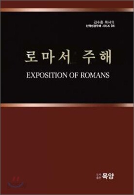 로마서 주해
