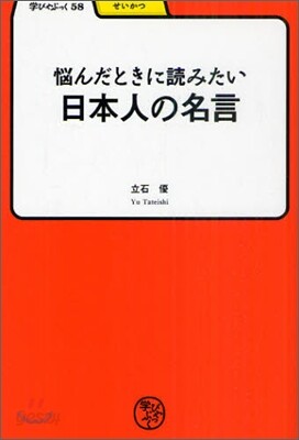 惱んだときに讀みたい日本人の名言