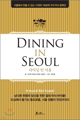 DINING IN SEOUL ̴  