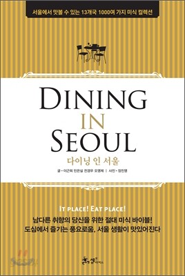 DINING IN SEOUL 다이닝 인 서울