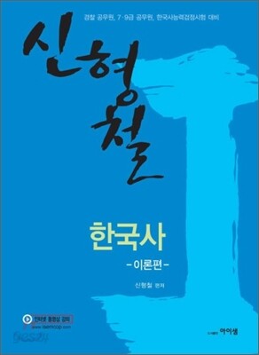 신형철 한국사 이론편