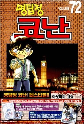 명탐정 코난 72