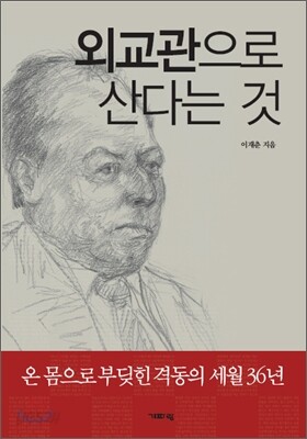 외교관으로 산다는 것