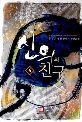 신의의 친구 4