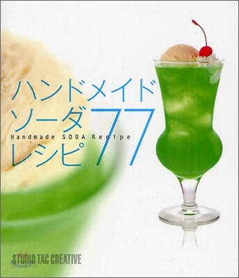 ハンドメイドソ-ダレシピ77