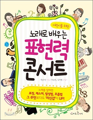 어린이를 위한 노래로 배우는 표현력 콘서트