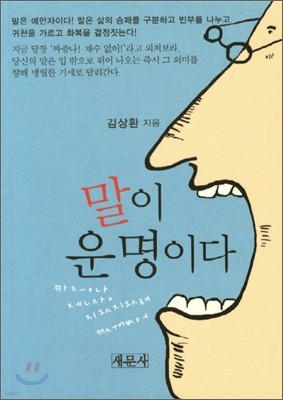 말이 운명이다