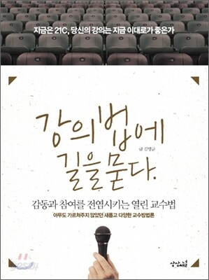 강의법에 길을 묻다