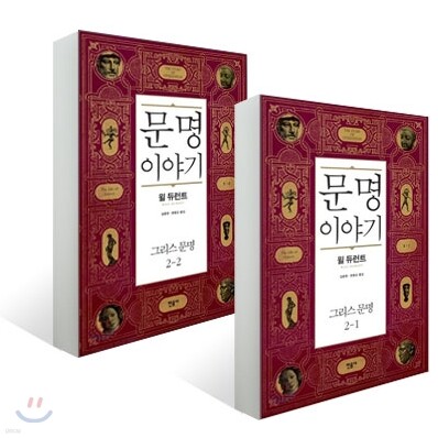 문명이야기 그리스문명 세트
