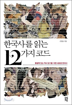 한국사를 읽는 12가지 코드