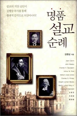 명품 설교 순례