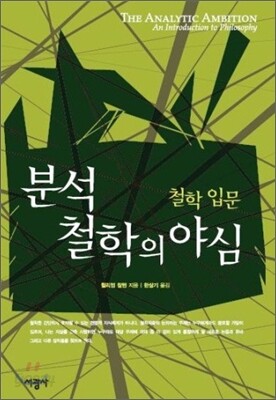 분석철학의 야심