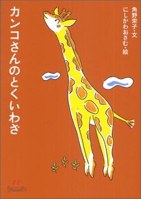 カンコさんのとくいわざ