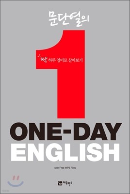 문단열의 ONE-DAY ENGLISH