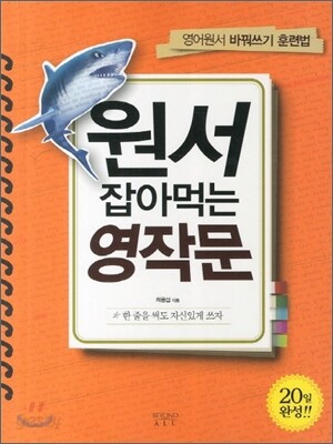 원서 잡아먹는 영작문
