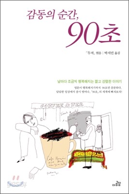감동의 순간, 90초