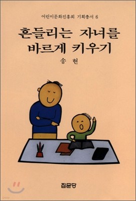 흔들리는 자녀를 바르게 키우기