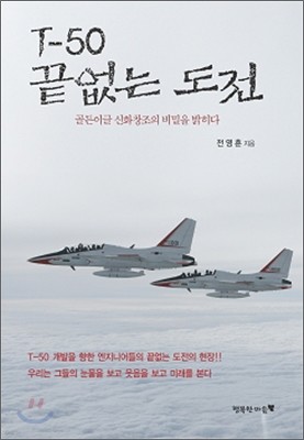 T-50 끝없는 도전