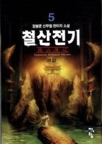 철산전기 1-5 (완결)   