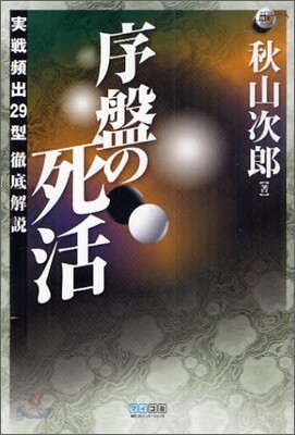 序盤の死活