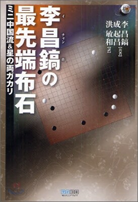 李昌鎬の最先端布石