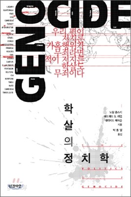 학살의 정치학