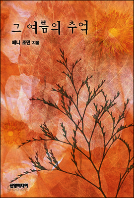 그 여름의 추억
