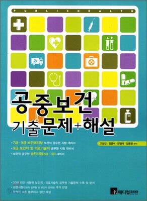 공중보건 기출문제+해설