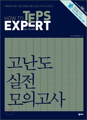 How to TEPS Expert 고난도 실전 모의고사