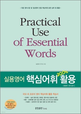 실용영어 핵심어휘 200% 활용