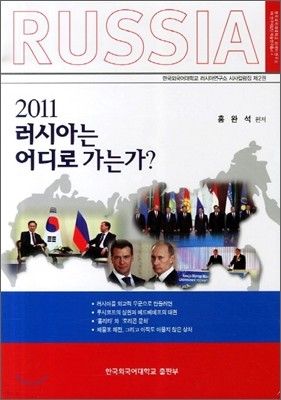 2011 러시아는 어디로 가는가?