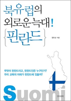 북유럽의 외로운 늑대! 핀란드