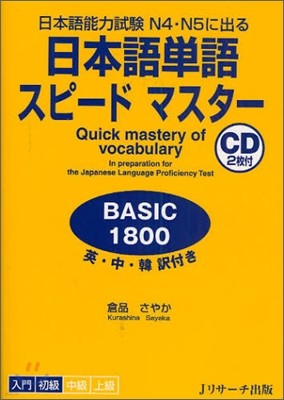 日本語單語スピ-ドマスタ- BASIC1800