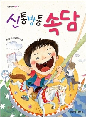 신통방통 속담