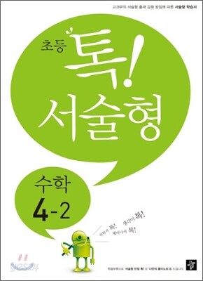 초등 톡! 서술형 수학 4-2 (2012년)