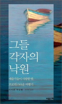 그들 각자의 낙원