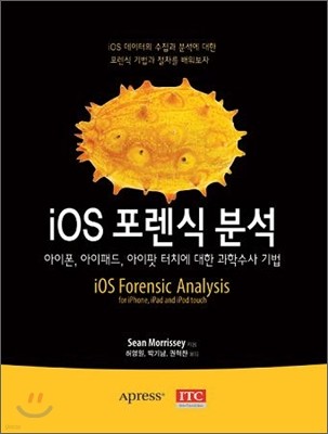 iOS 포렌식 분석