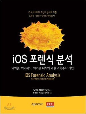 iOS 포렌식 분석