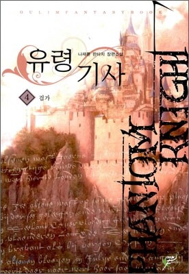 유령기사 4