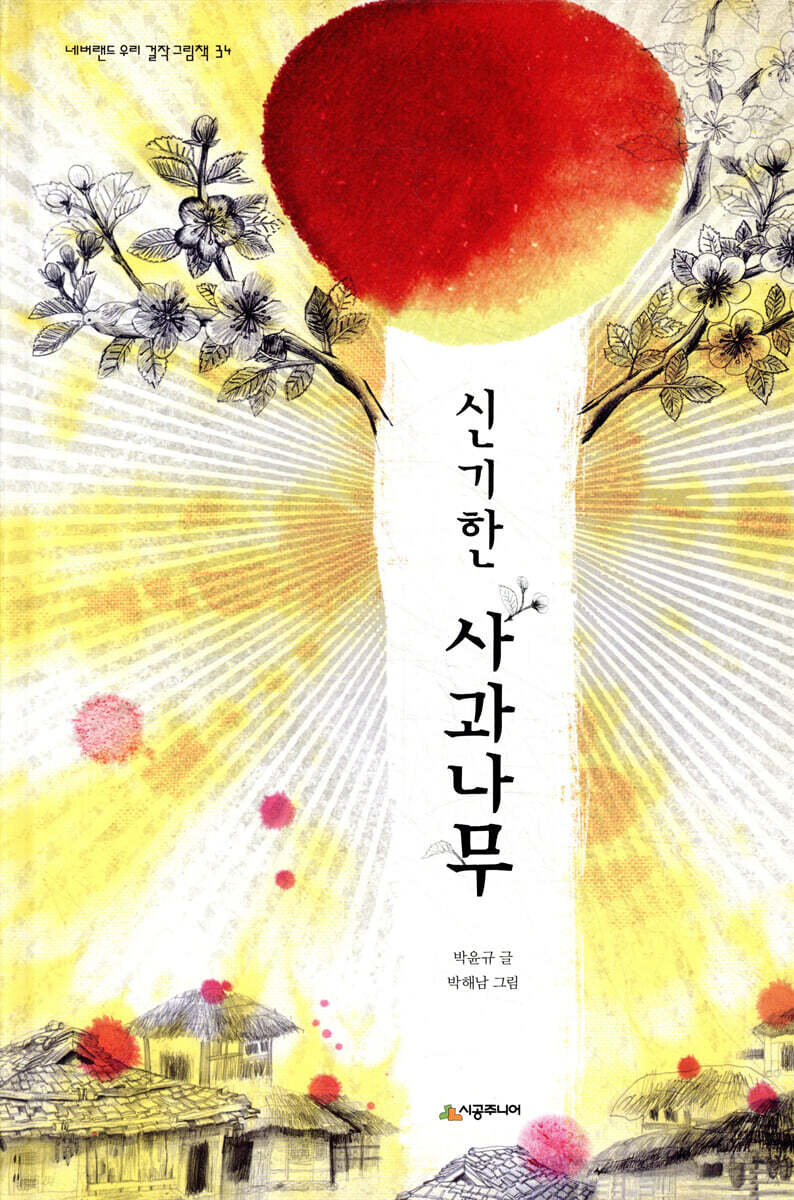 신기한 사과나무