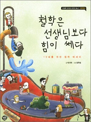 철학은 선생님보다 힘이 쎄다