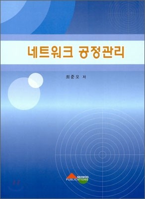 네트워크 공정관리